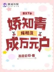 娇知青嫁糙汉成万元户燕念