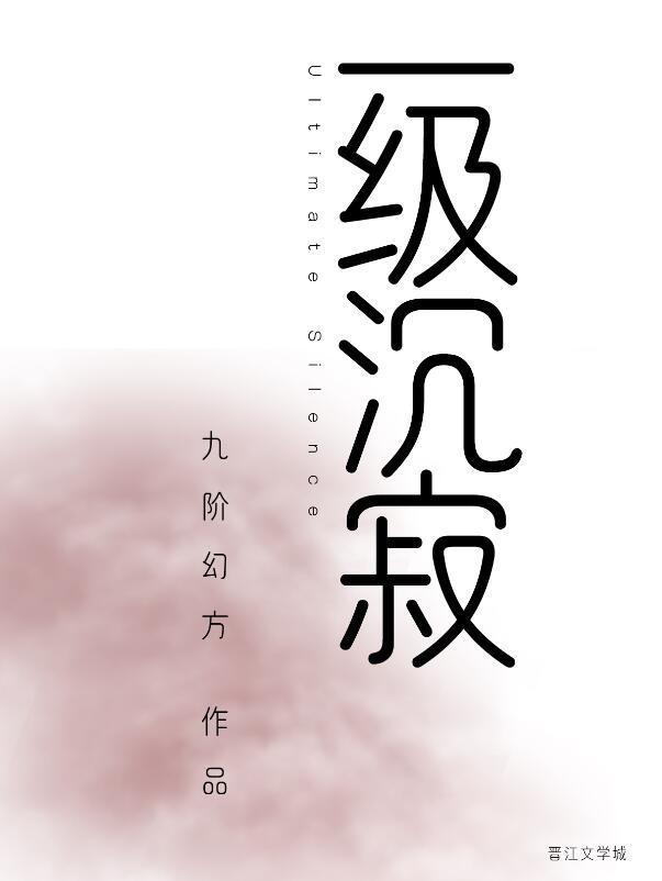 一级沉寂笔趣阁无弹窗