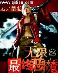 无限流十大巅峰之作