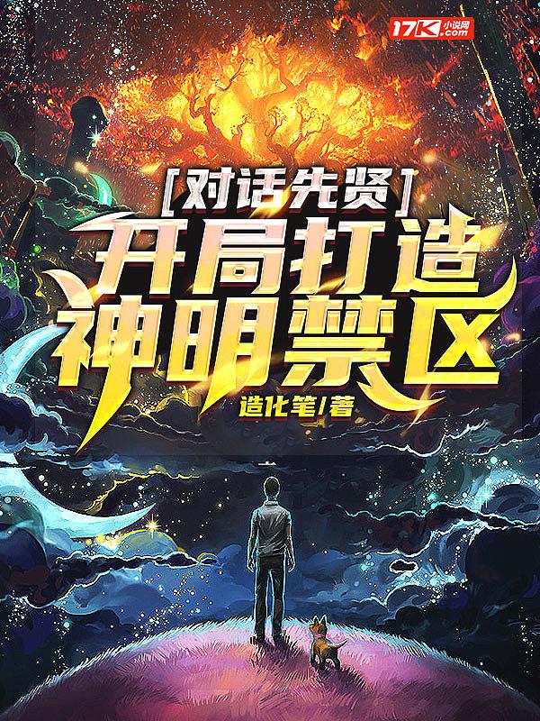 对话先贤开局打造神明禁区 造化笔
