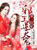 邪王嗜宠.逆天毒妃全文免费阅读