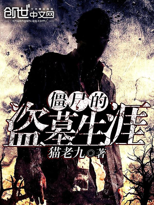 盗墓的僵尸片