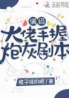 满级大佬手握炮灰剧本免费阅读