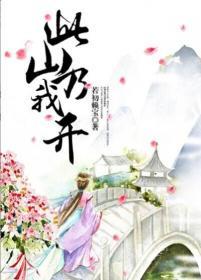 此山乃我开此树乃我载要想活下去快交保护费