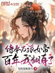 侍奉反派女帝百年我翻身了笔趣阁