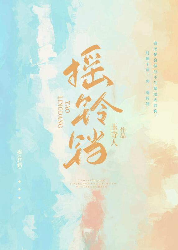 摇铃铛讲的什么