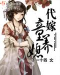 代嫁童养媳停更原因最新