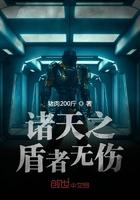 诸天盾者无伤