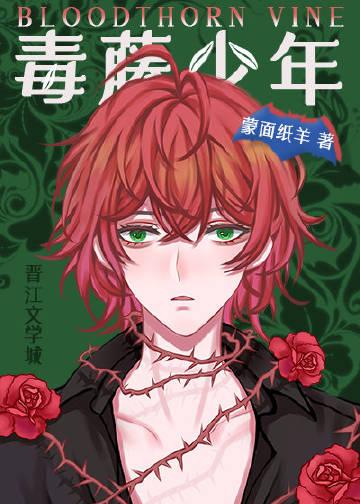 毒藤女做主角的