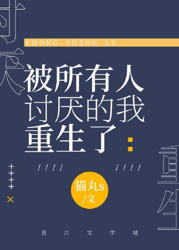 我被所有人讨厌该怎么办