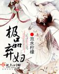 极品弃妃全文免费阅读