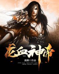 龙血战神龙帝