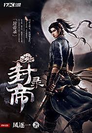 封帝录女主角有几个