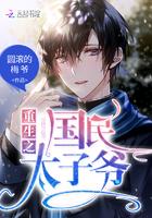重生之国民太子爷全文免费阅读