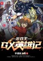 游戏王英雄规则2