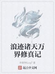 浪迹在诸天境界