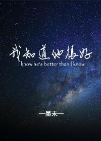 我知道他很好完结了吗