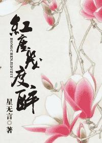 红尘几度醉男主