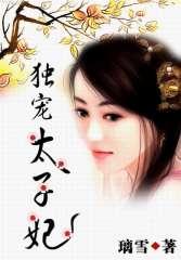独宠太子妃顾采月封面图