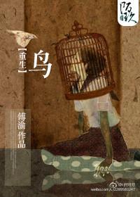 重生之鸟爷的悠闲生活