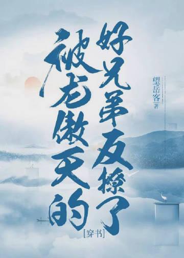 被龙傲天误认成老乡后全文免费阅读