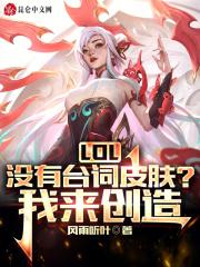 lol在游戏里没有台词