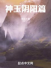 神玉讲的是什么