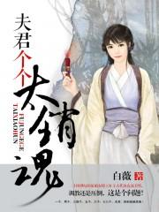 夫君个个太凶猛若悠