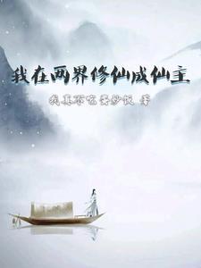 我在修仙界c位出道 百里橙江