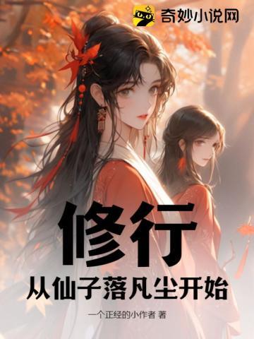 修行从仙子落凡尘开始下架了吗