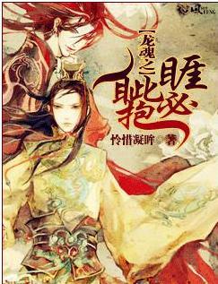 龙魂之睚眦必抱 怜惜凝眸