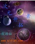 次元开发指南起点