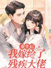 重生后我嫁给了残疾暴君