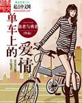 单车恋人什么意思