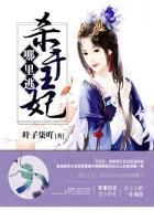 杀手王妃太猖狂全文免费阅读