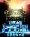 神级万宝鼎txt
