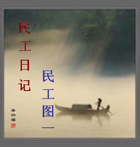 民工工作图