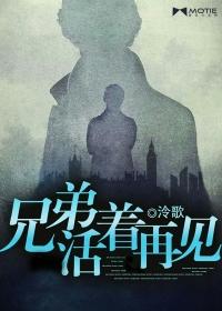 兄弟活着再见抄袭