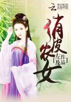 俏皮农家女大叔求带走
