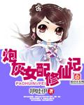 炮灰女配修仙之路