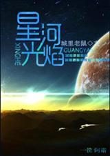 星河光尘什么意思