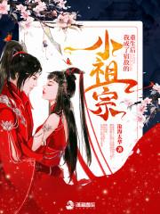 重生后成为宿敌的小祖宗