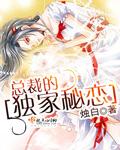 总裁的独家私宠全文免费阅读我是宝宝
