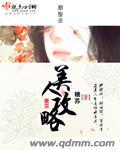 美人攻略免费动漫