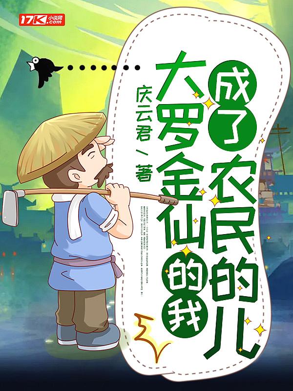 大罗金仙的我成了农民的儿 庆云君