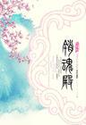 销魂殿出书版番外后来
