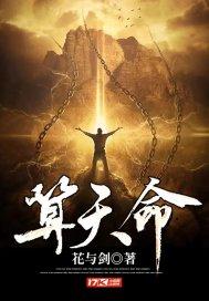 直播算天命