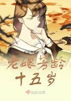 老娘芳龄十五岁是什么歌
