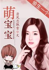 偷生一个萌宝宝免费阅读