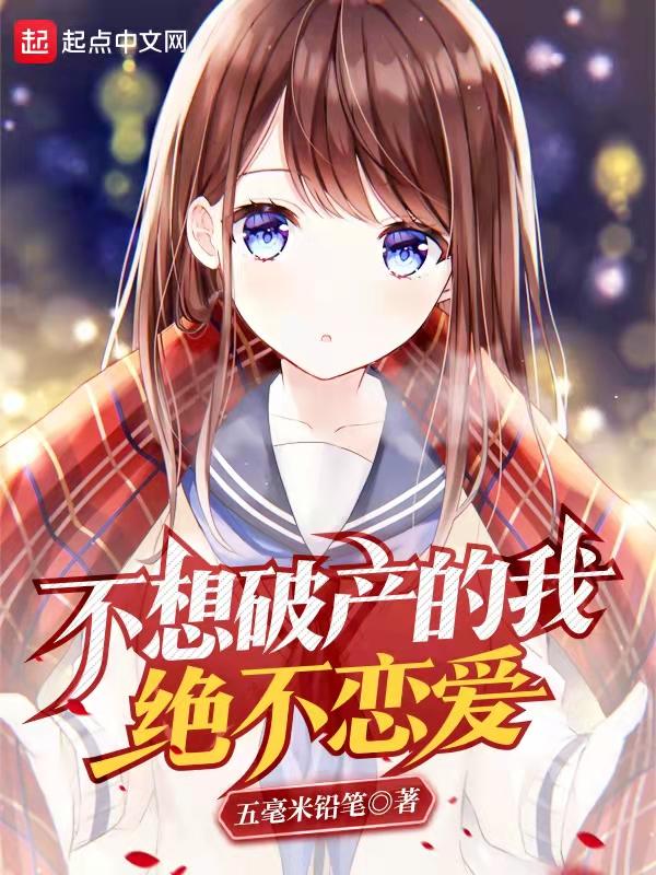 我不想突破